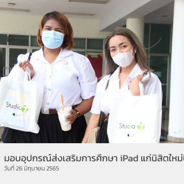 มหาวิทยาลัยราชพฤกษ์ มอบอุปกรณ์ส่งเสริมการศึกษา iPad แก่นิสิตใหม่ปี 65 รอบวันที่ 26 มิ.ย. 65