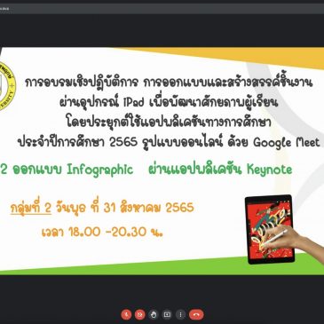 การอบรม IPAD ออกแบบ Infographic ผ่านแอปพลิเคชัน Keynote 